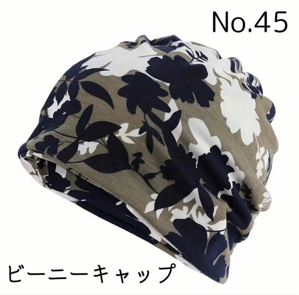【No.45】フラワーネイビー ビーニー ワッチ ニット帽 医療用帽子
