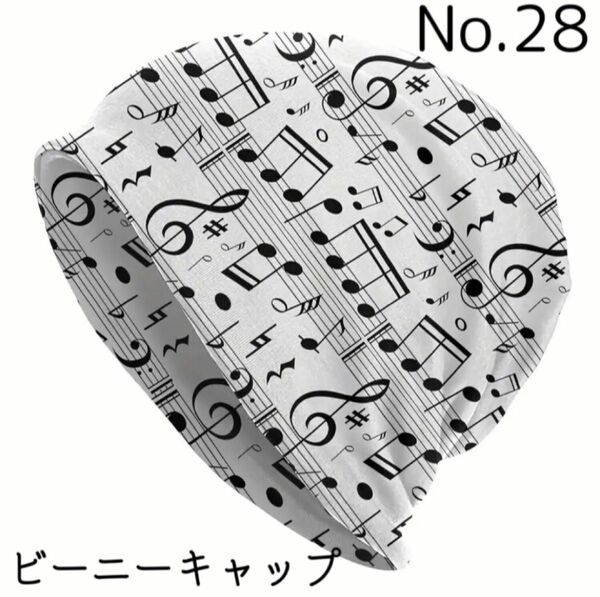 【No.28】音符-白地 ビーニー ワッチ ニット帽 医療用帽子 男女兼用