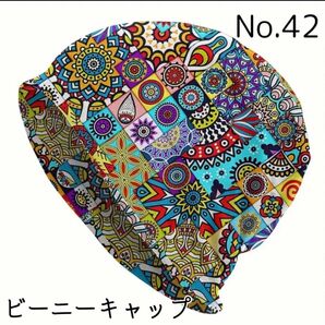 【No.42】パッチワーク風幾何学的な花 ビーニー ワッチ ニット帽 医療用