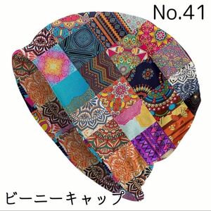 【No.41】パッチワーク風エスニック ビーニー ワッチ ニット帽 医療用帽子