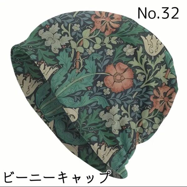 【No.32】植物自然展ビーニー ワッチ ニット帽 医療用 男女兼用