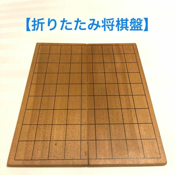 【将棋盤】折り畳み　木製