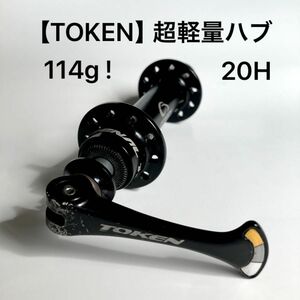 【TOKEN】超軽量フロントハブ　114g