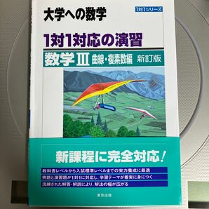 1対1対応の演習/数学B 数学III 数学Ⅱ 新訂版 (大学への数学 1対1シリーズ) 4冊セット