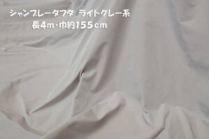 シャンブレータフタ 微薄/ややソフト/微ハリ ライトグレー長4ｍ巾155cm スカート キャミワンピ フォーマルドレス