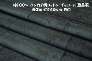 綿100％ハンカチ柄コットンクロス中間ハリコシ黒チャコール長3ｍ巾145㎝ ワンピース スカート 異素材組み合わせ 切り替え バッグ