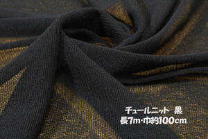 チュールニット微薄ソフト 伸縮 強透過 黒長7ｍ巾100㎝程度 ブラウス チュニック ワンピース裾フリル チュールニットスカート