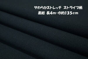 柔らか2wayストレッチ 中厚地 ストライプ柄 黒紺 長4ｍ巾135cm チュニック ワンピース スカート パンツ