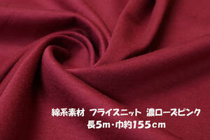 綿系素材 フライスニット 微薄さらっとソフト 濃ローズピンク 長5ｍ巾155cm プルオーバー チュニック Tシャツ 長袖 インナー