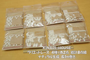 *KINARI HOUSE ラリエットレース②ナチュラル生成1ｍ巻 4種×各2 総計8点組 モチーフ ビーズ レース編み ネックレス ストール ショール 