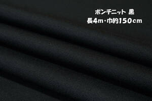 ポンチニット 中厚ソフト2way伸縮 黒 長4ｍ巾150cm 長袖 チュニック ワンピース スカート カーディガン