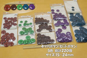 *4ッ穴セットボタン サイズ:15～24ｍｍ 5色総計220個 ジャケット ワンピース ベスト チュニック バッグ 雑貨小物 