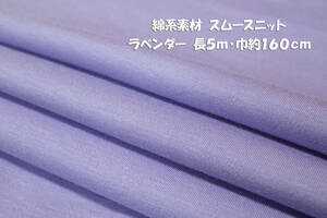 綿系素材 スムースニット 微薄さらっとソフト ラベンダー長5ｍ巾160cm プルオーバー チュニック Tシャツ 長袖 インナー 