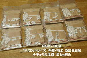 *KINARI HOUSE ラリエットレース①ナチュラル生成1ｍ巻 4種×各2 総計8点組 モチーフ ビーズ レース編み ネックレス ストール ショール 