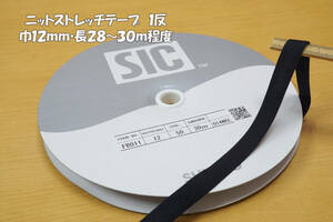 *ほぼ新反 SICニットストレッチテープ 黒巾約12ｍｍ 長28～30ｍ程度 ニット製品 ストレッチ製品 ファッションアクセ 手芸用