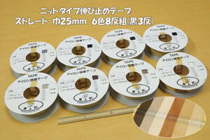 新品未使用 ニットタイプ伸び止め接着テープ(ストレート)巾25ｍｍ 6色総計8反組 部分補強材 型くずれ防止 衿ぐり袖ぐり肩線 伸び防止