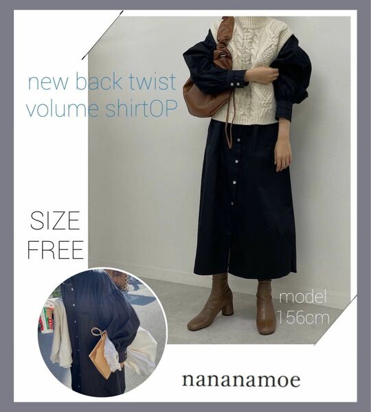 新品未使用 nananamoe ナナモエ ニューバックツイストボリュームシャツワンピース ブラック SIZE S〜M