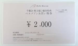 【今月末期限】2,000円分 千趣会 株主優待 ベルメゾン