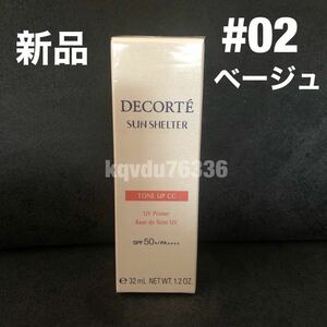 * free shipping * new goods unused * cosme Decorte {02 beige } sun shell ta- tone up CC makeup base sunscreen for milky lotion 