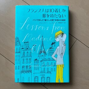 フランス人は10着しか服を持たない