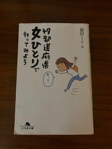 47都道府県女ひとりで行ってみよう 益田ミリ