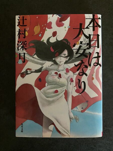 本日は大安なり 角川文庫　辻村深月