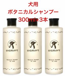 【3本】犬シャンプー 300ml ボタニカル 低刺激 wamore ドッグシャンプー