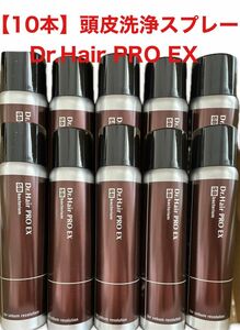 【10本】頭皮洗浄スプレー Dr.Hair PRO EX 120ml 頭皮ケア