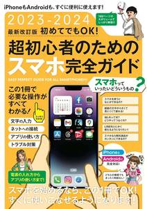 初めてでもOK! 超初心者のためのスマホ完全ガイド2023-2024 最新改訂版（iPhone＆Android対応・最新版！）