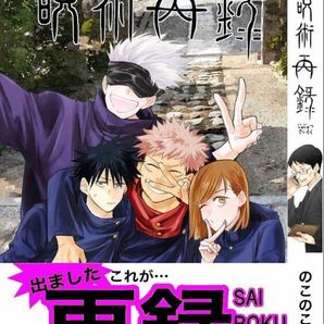 呪術廻戦 同人誌 呪術再録 虎杖 伏黒 釘崎 五条 すごすご のこのこの画像1