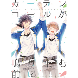 あんさんぶるスターズ！ 同人誌 カーテンコールが鳴り止む前に spica のり 陣章 佐賀美陣×椚章臣 あんスタ