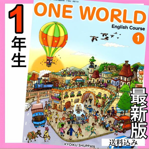 ワンワールドONE WORLD123 教育出版 中学校英語教科書★最新版(2023年度版)★