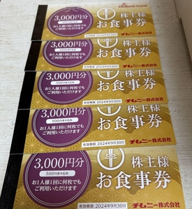 【匿名配送・送料無料】チムニー株主優待券　3000円×5冊＝15000円分　有効期限2024年9月30日