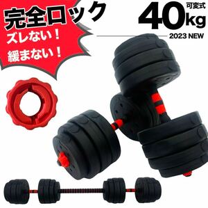 ダンベル ダブルロック 40kg 20kg × 2個セット 可変式