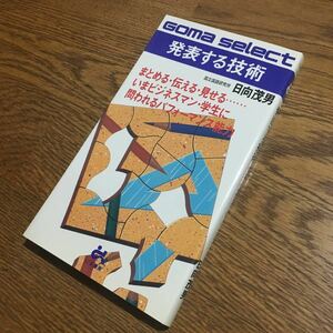 日向茂男☆GOMA SELECT 発表する技術 (初版第1刷)☆ごま書房