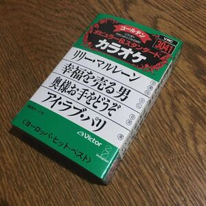 VRC☆ゴールデン ポピュラー&スタンダード カラオケ〈ヨーロッパ・ヒット・ベスト〉 ビクター・オーケストラ☆ビクター☆昭和レトロ