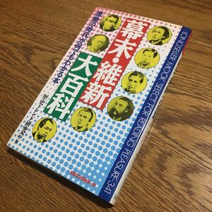 歴史トレンド研究会☆ムックセレクト 幕末・維新大百科 (初版)☆KKロングセラーズ