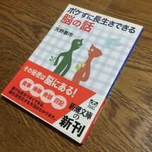 天野惠市☆新潮文庫 ボケずに長生きできる脳の話 (初版・帯付き)☆新潮社_画像1