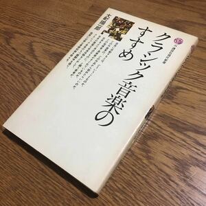 大町洋一郎☆講談社現代新書 クラシック音楽のすすめ (第19刷)