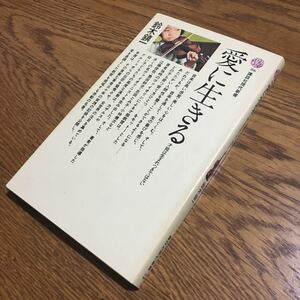 鈴木鎮一☆講談社現代新書 愛に生きる (第26刷)☆講談社