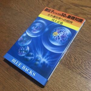 川上正也☆ブルーバックス 遺伝子についての50の基礎知識 分子遺伝学への招待 (第7刷)☆講談社