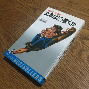 能登清司☆ワニの本 うまい！といわれる文書はどう書くか (25版)☆KKベストセラーズ