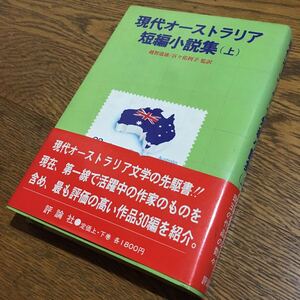 越智道雄・百々佑利子 監訳☆単行本 現代オーストラリア短編小説集 (上) (初版・帯付き)☆評論社