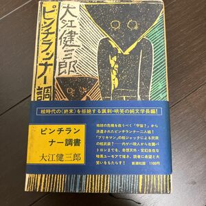 大江健三郎　ピンチランナー調書