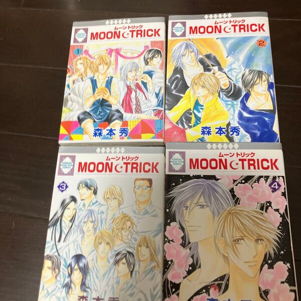 Moon・trick 1から4巻森本秀