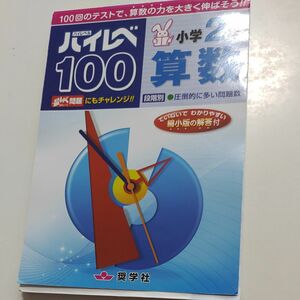 2冊セット　ハイレベ100小学2年算数、読解力