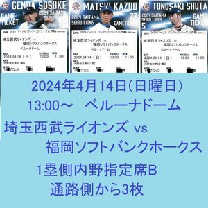 【格安・通路側含】4/14(日曜日)　埼玉西武ライオンズ対福岡ソフトバンクホークス　1塁側内野指定席B 3枚