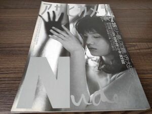 AR-460 アサヒカメラ 1999年 7月 増大号 沢渡朔 nude 雑誌 昭和レトロ 朝日新聞社 写真 コレクション