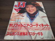 S-617 JJ ジェイジェイ 1981年 11月号 80年代 ファッション誌 カリフォルニア・コーディネート ニュートラ レブロン 昭和レトロ_画像1