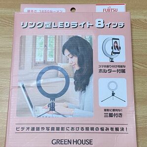 【LED リングライト 8インチ】GREEN HOUSE グリーンハウス 